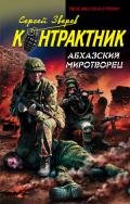 Абхазский миротворец - Зверев Сергей Иванович