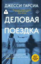 Деловая поездка - Гарсиа Джесси