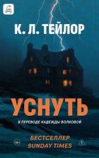 Уснуть - Тейлор К. Л.