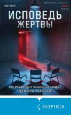 Исповедь жертвы - Массон Дебора