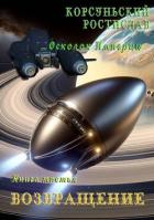 Возвращение (СИ) - Корсуньский Ростислав