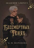 О бессмертных тенях (ЛП) - Моронова К. М.