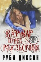 Варвар перед Рождеством (ЛП) - Диксон Руби