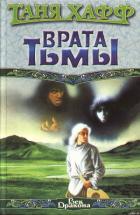 Врата тьмы - Хафф Таня