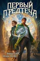 Первый Предтеча IV (СИ) - Тарс Элиан