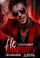 Читать книгу Не открывай вампиру дверь! (СИ), автор Ворон Светлана Не открывай вампиру дверь! (СИ) - Ворон Светлана