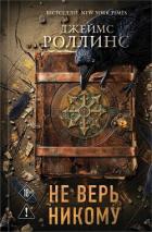 Читать книгу Не верь никому, автор Роллинс Джеймс Не верь никому - Роллинс Джеймс