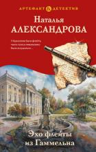 Эхо флейты из Гаммельна - Александрова Наталья Николаевна
