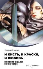 И кисть, и краски, и любовь. Женские судьбы в искусстве - Опимах Ирина