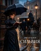 Сильвия - Попов Виктор