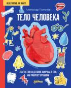 Тело человека. 35 ответов на детские вопросы о том, как работает организм - Толмачёв Александр Вячеславович