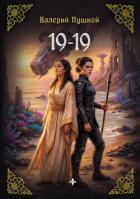 19–19 - Пушной Валерий