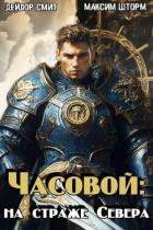 Часовой: на страже Севера (СИ) - Шторм Максим