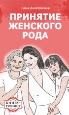 Принятие женского рода. Книга-тренинг - Димитрошкина Лиана