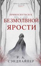 Прикоснуться к безмолвной ярости (ЛП) - Сэндпайпер Р. А.