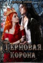 Терновая Корона (СИ) - Олейник Виктория
