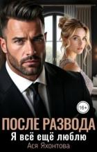 После развода. Я всё ещё люблю (СИ) - Яхонтова Ася
