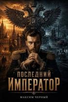 Последний император. Книга 1 (СИ) - Черный Максим