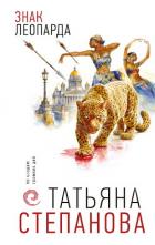 Знак леопарда - Степанова Татьяна Юрьевна