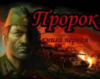 Читать книгу Пророк (СИ), автор "Unresans" Пророк (СИ) - "Unresans"