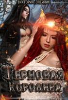 Терновая Королева (СИ) - Олейник Виктория