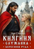 Княгиня-служанка. Берегиня рода (СИ) - Семина Дия