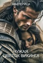 Чужая. Цветок викинга (СИ) - "МАСТЕРИЦА"