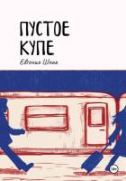 Пустое купе - Шпак Евгения