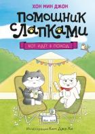 Кот идёт в поход - Джон Хон Мин