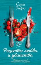 Рецепты любви и убийства - Эндрю Салли
