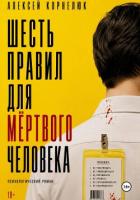 Шесть правил для мёртвого человека - Корнелюк Алексей