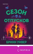 Сезон отпусков - Уивер Бринн