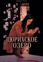Цюрихское озеро - Роув Дейна