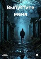 Выпустите меня - Фортман Олисия