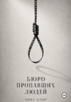 Бюро пропавших людей - Блэр Анна