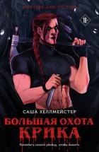 Читать книгу Большая охота Крика, автор Хеллмейстер Саша Большая охота Крика - Хеллмейстер Саша