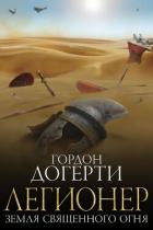 Земля Священного Огня (ЛП) - Догерти Гордон