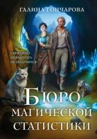 Бюро магической статистики. Трилогия (СИ) - Гончарова Галина Дмитриевна