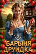 Барыня Друидка 2 (СИ) - Шатилова Елена