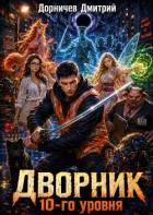 Дворник 10-го уровня. Том 4 (СИ) - Дорничев Дмитрий