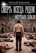 Смерть всегда рядом (СИ) - Воронков Николай