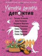 Читать книгу Уютный дачный детектив, автор Устинова Татьяна Витальевна Уютный дачный детектив - Устинова Татьяна Витальевна