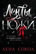 Ленты и ножи - Сокол Лена