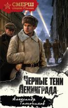 Черные тени Ленинграда - Тамоников Александр Александрович