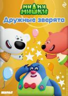 Ми-ми-мишки. Дружные зверята - Мишина А.