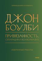 Привязанность, сепарация и психоанализ: избранные работы - Bowlby John