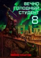 Вечно голодный студент 8 (СИ) - Ибрагим Нариман Ерболулы "RedDetonator"