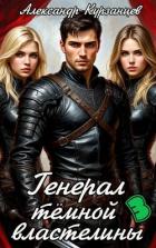 Генерал тёмной властелины 3 (СИ) - Курзанцев Александр Олегович "Горный мастер"