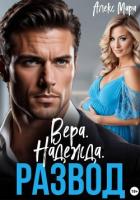 Вера. Надежда. Развод - Мара Алекс
