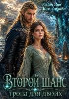 Второй шанс. Тропа для двоих - Лин Айлин